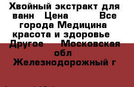 Хвойный экстракт для ванн › Цена ­ 230 - Все города Медицина, красота и здоровье » Другое   . Московская обл.,Железнодорожный г.